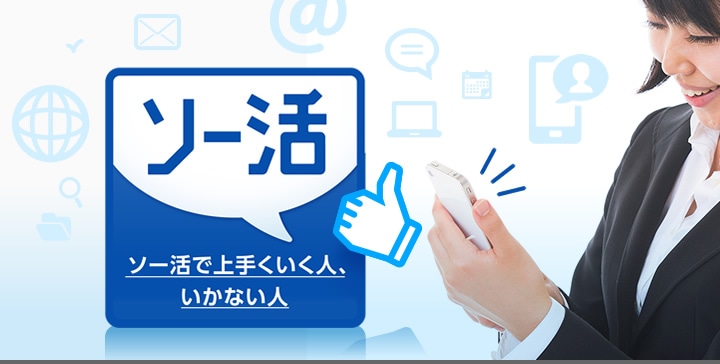 ソー活で上手くいく人、いかない人