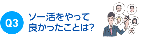 ソー活をやって良かったことは？