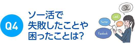ソー活で失敗したことや困ったことは？