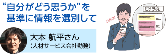 “自分がどう思うか”を基準に情報を選別して 大本 航平さん（人材サービス会社勤務）