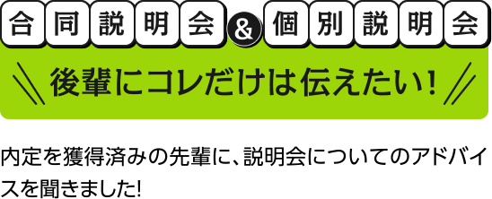 合同説明会＆個別説明会 後輩にコレだけは伝えたい！