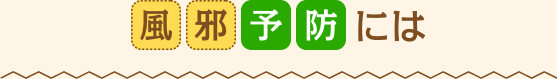 風邪予防には