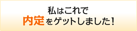 私はこれで内定をゲットしました！