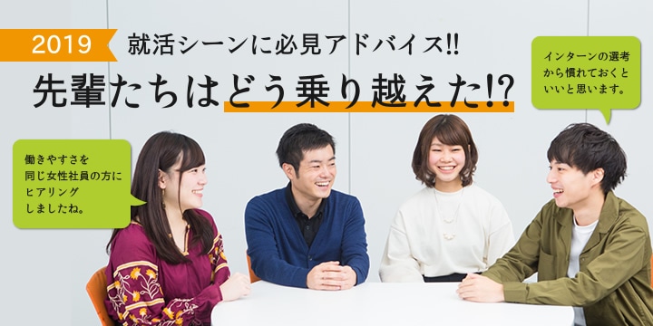2019就活シーンにアドバイス!!　先輩たちはどう乗り越えた!?