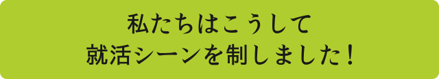 私たちはこうして“新スケジュールの就活”を制しました！