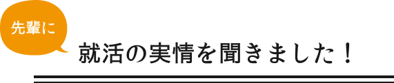 真夏の就活の実情を聞きました！