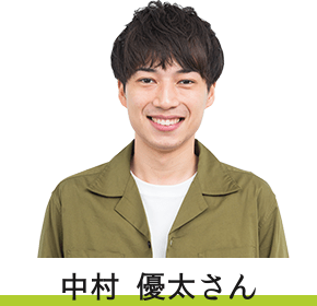 中村 優太さん