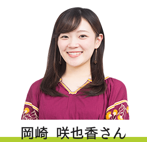 岡崎 咲也香さん