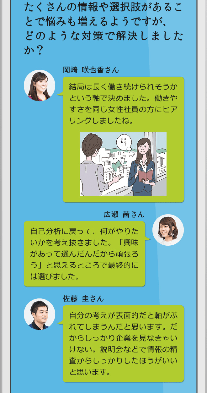 たくさんの情報や選択肢あることで悩みも増えるようですが、どのような対策で解決しましたか？