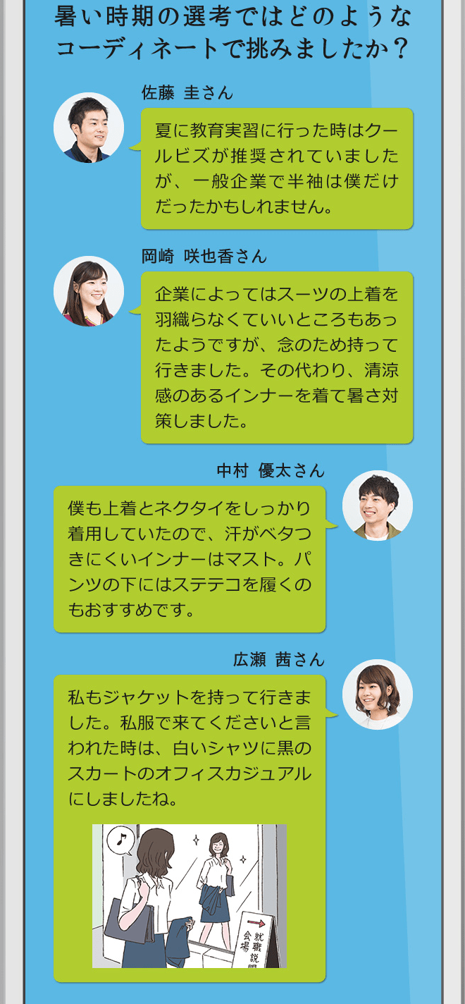 暑い時期の選考ではどのようなコーディネートで挑みましたか？