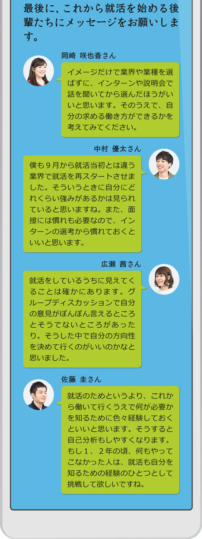 最後に、これから就活を始める後輩たちにメッセージをお願いします。