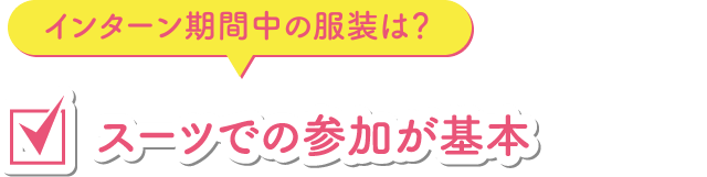 スーツでの参加が基本