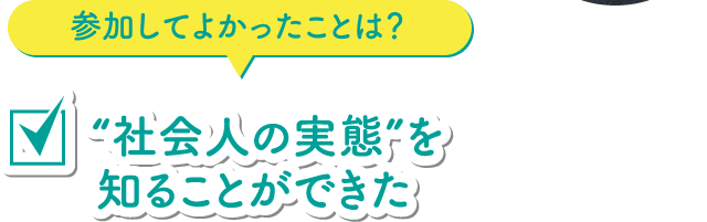 “社会人の実態”を知ることができた