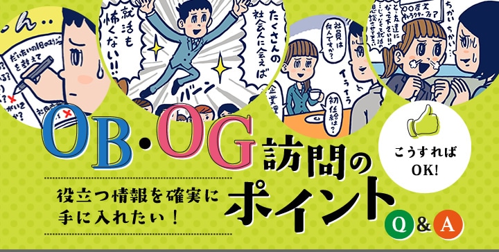 役立つ情報を確実に手に入れたい！OB・OG訪問のポイントQ&A