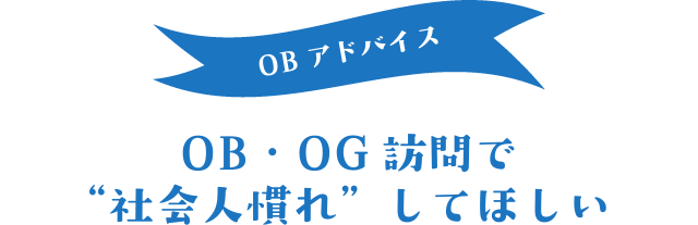 OBアドバイス OB・OG訪問で“社会人慣れ”してほしい