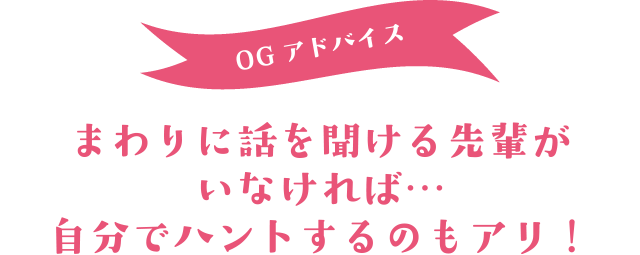 OBアドバイス まわりに話を聞ける先輩がいなければ…自分でハントするのもアリ！