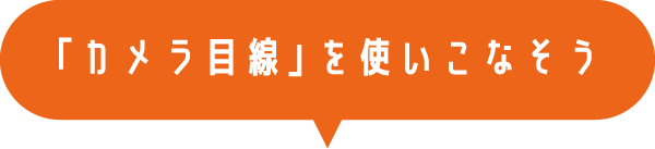 「カメラ目線」を使いこなそう