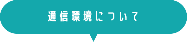 通信環境について