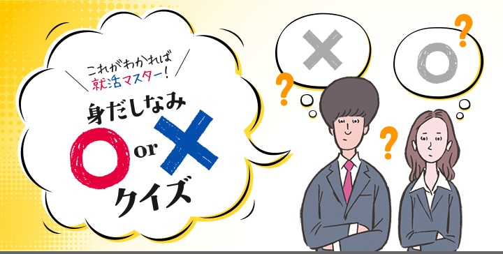 これがわかれば就活マスター！ 身だしなみ◯×クイズ