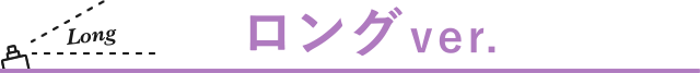 ロングver.