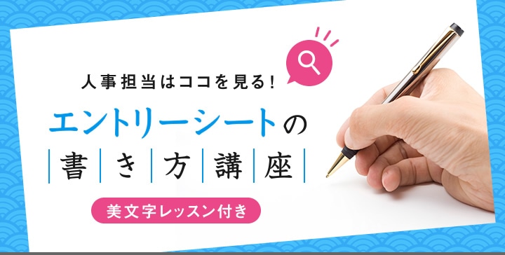 人事担当はココを見る！エントリーシートの書き方講座