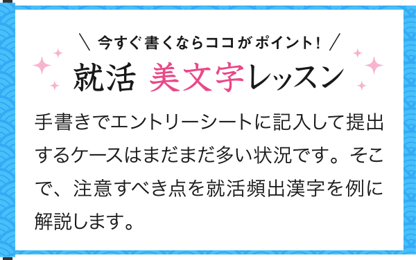 今すぐ書くならココがポイント！就活 美文字レッスン