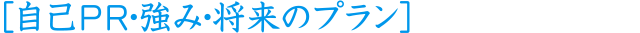 自己PR・強み・将来のプラン