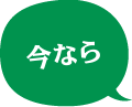 今なら