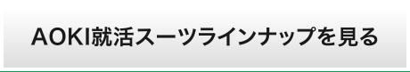 AOKI就活スーツラインナップ