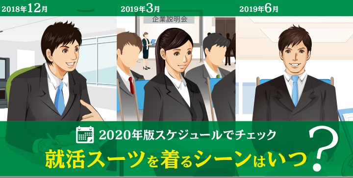 2020年版スケジュールでチェック 就活スーツを着るシーンはいつ？