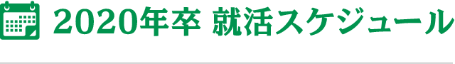2020年卒 就活スケジュール