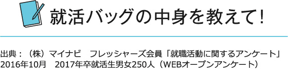 就活バッグの中身を教えて！