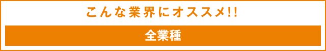 こんな業界にオススメ！！