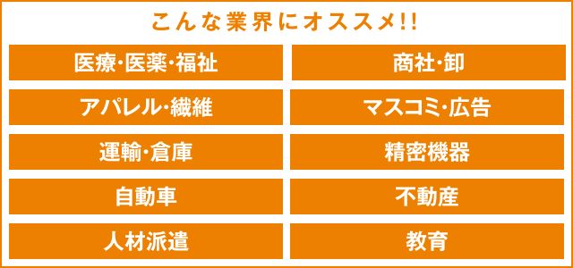 こんな業界にオススメ！！