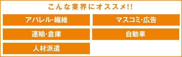 こんな業界にオススメ！！