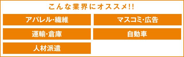 こんな業界にオススメ！！