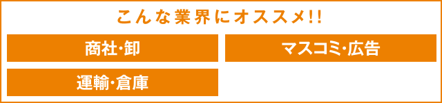 こんな業界にオススメ！！