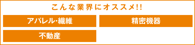 こんな業界にオススメ！！
