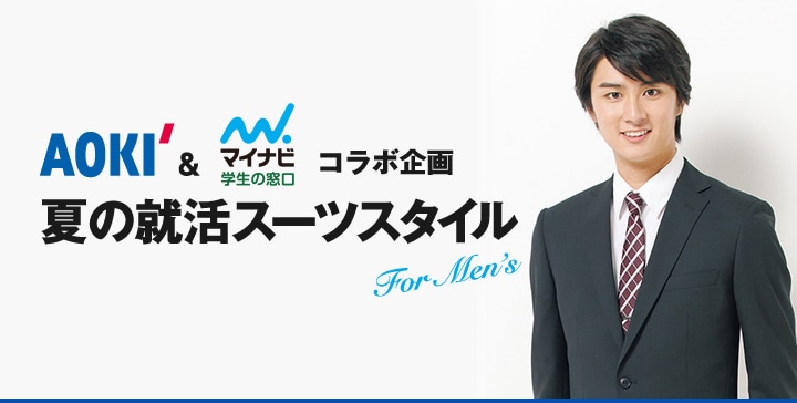 AOKI & マイナビ学生の窓口　夏のMEN’S就活スタイル