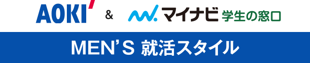 AOKI＆マイナビ学生の窓口 MEN’S 就活スタイル