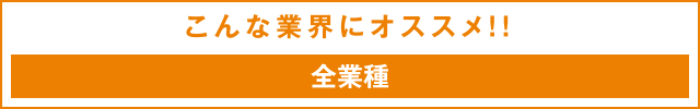 こんな業界にオススメ！！