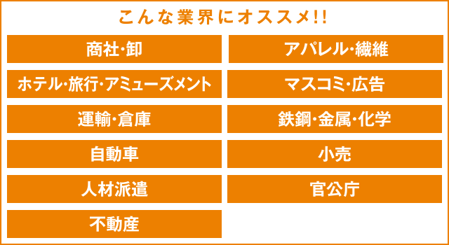 こんな業界にオススメ！！