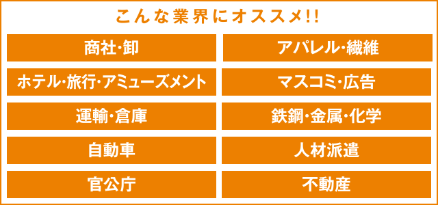 こんな業界にオススメ！！