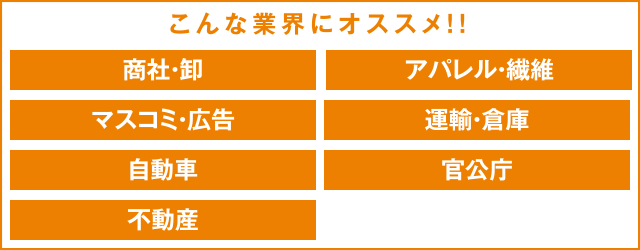こんな業界にオススメ！！