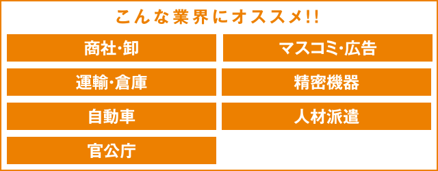 こんな業界にオススメ！！