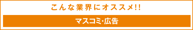 こんな業界にオススメ！！
