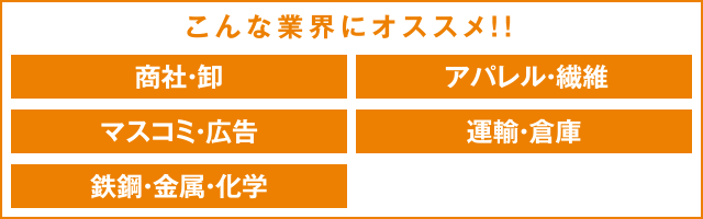 こんな業界にオススメ！！