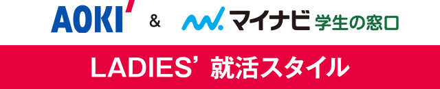 AOKI＆マイナビ学生の窓口 LADIES’就活スタイル