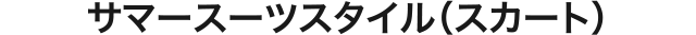 サマースーツスタイル（スカート）