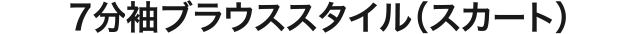 7分丈ブラウススタイル（スカート）
